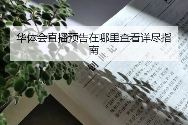 华体会直播预告在哪里查看详尽指南
