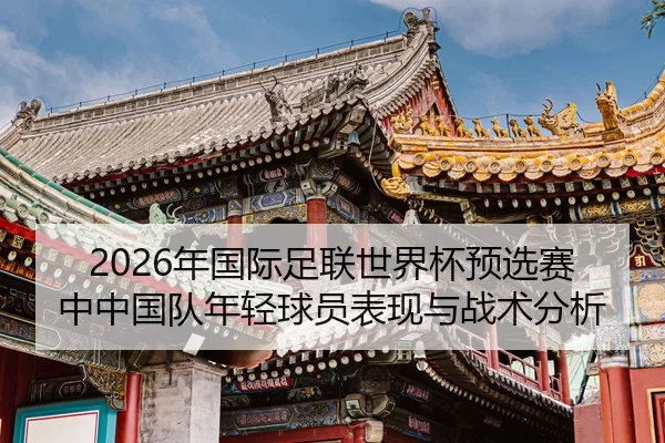 nian-guo-ji-zu-lian-shi-jie-bei-yu-xuan-sai-zhong-zhong-guo-dui-nian-qing-qiu-yuan-biao-xian-yu-zhan-shu-fen-xi-2-137.jpg