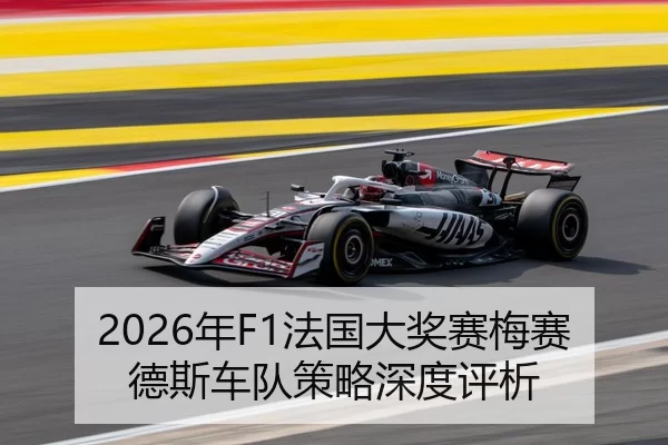 2026年F1法国大奖赛梅赛德斯车队策略深度评析