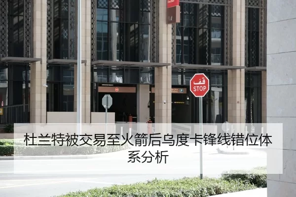 杜兰特被交易至火箭后乌度卡锋线错位体系分析