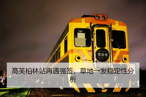 高芙柏林站再遇强签，草地一发稳定性分析