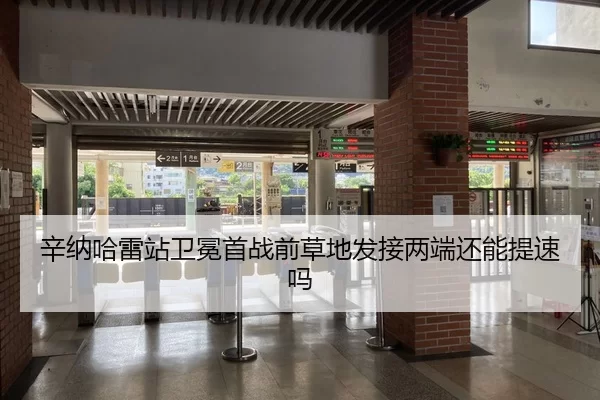 辛纳哈雷站卫冕首战前草地发接两端还能提速吗