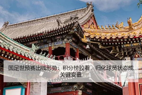 guo-zu-shi-yu-sai-chu-xian-xing-shi-ji-fen-bang-jiao-zhuo-gui-hua-qiu-yuan-zhuang-tai-cheng-guan-jian-bian-liang-2-230.jpg