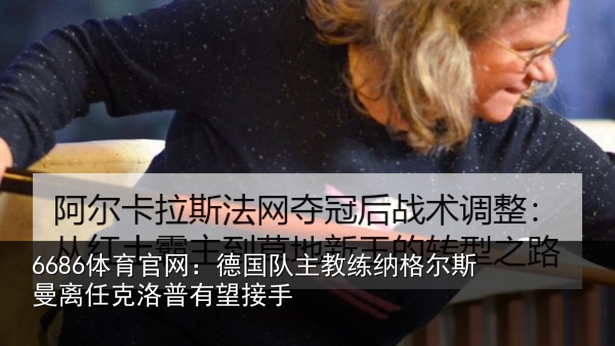 6686体育官网：德国队主教练纳格尔斯曼离任克洛普有望接手