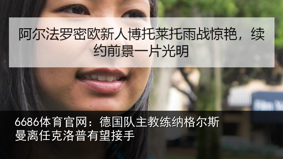 6686体育官网：德国队主教练纳格尔斯曼离任克洛普有望接手