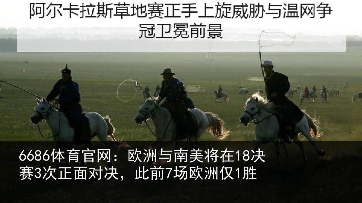 6686体育官网：欧洲相关情况正面相关情况1胜