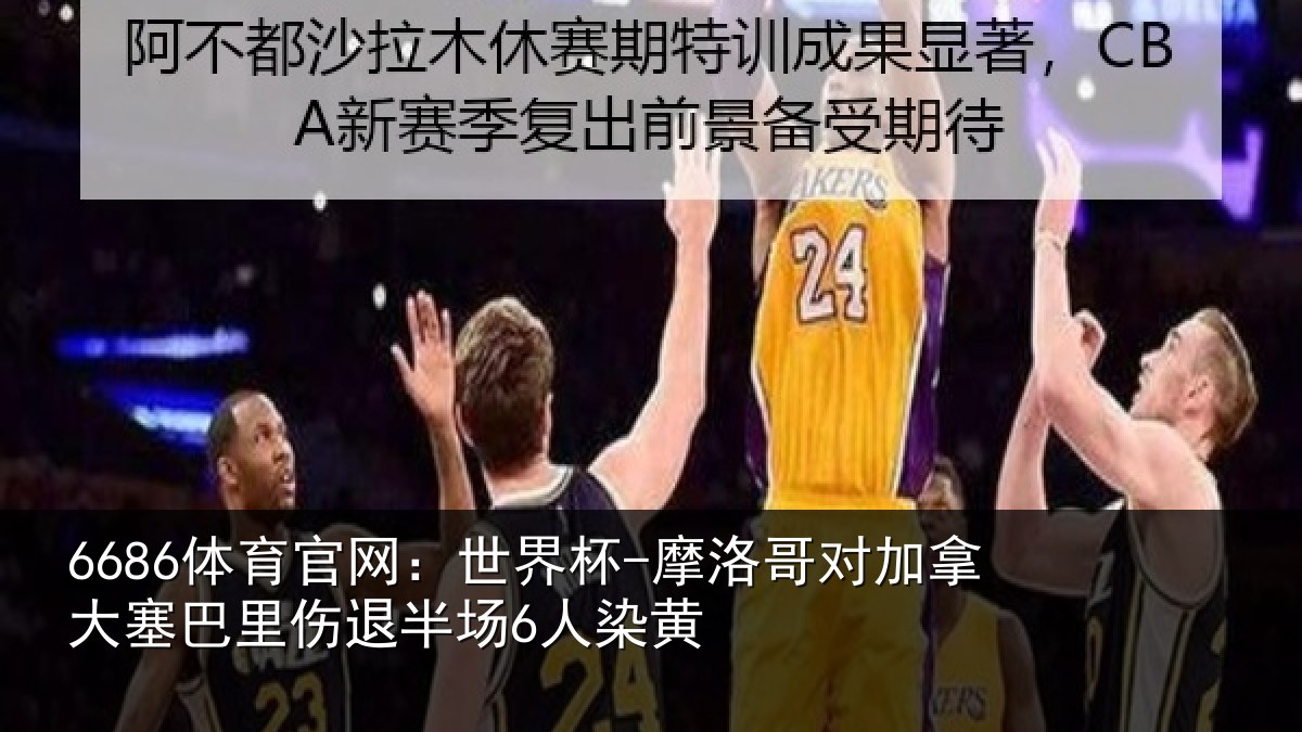 6686体育官网：世界杯-摩洛哥对加拿大塞相关情况黄
