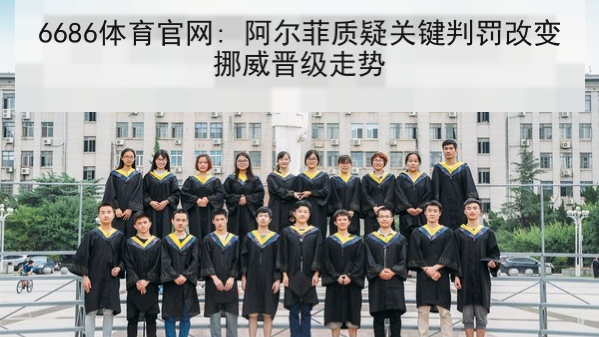 6686体育官网: 阿尔菲质疑关键判罚改变挪威晋级走势