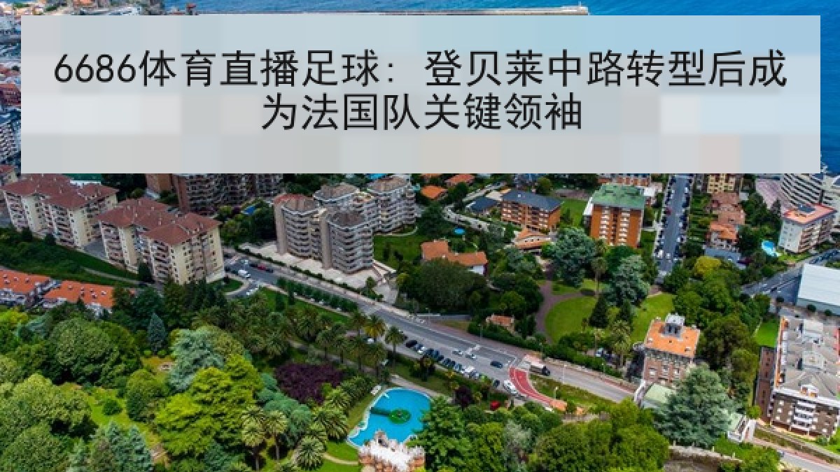 6686体育直播足球: 登贝莱中路转型后成为法国队关键领袖