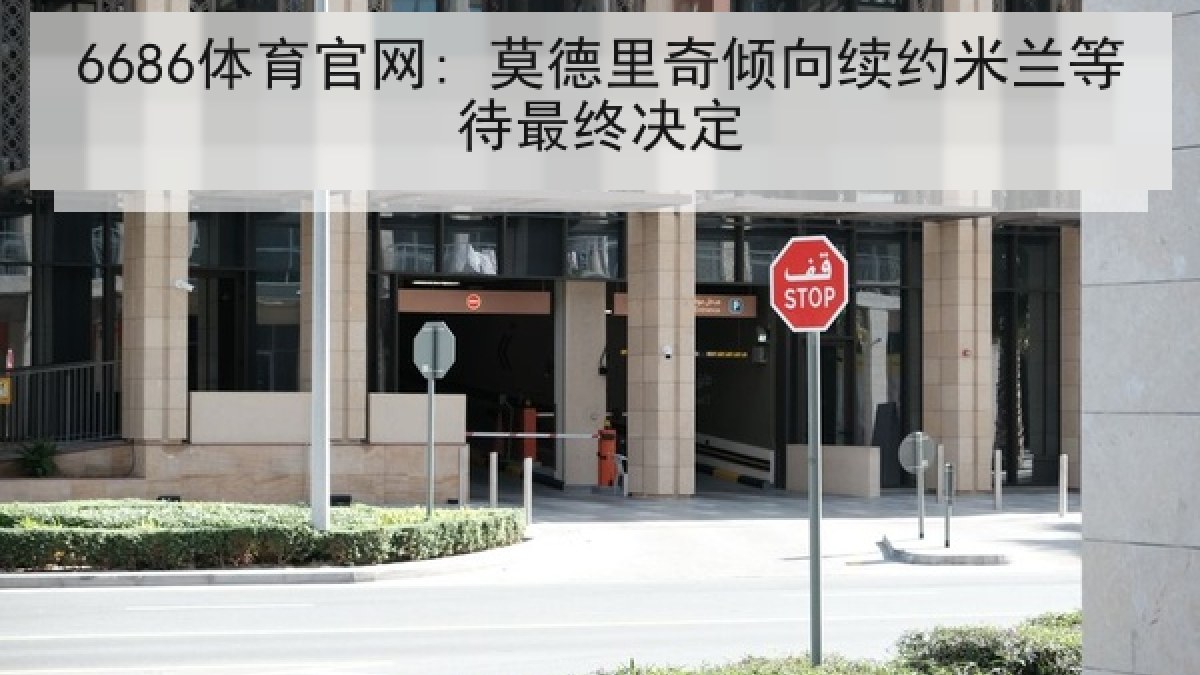6686体育官网: 莫德里奇倾向续约米兰等待最终决定