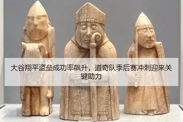 大谷翔平盗垒成功率飙升，道奇队季后赛冲刺迎来关键助力