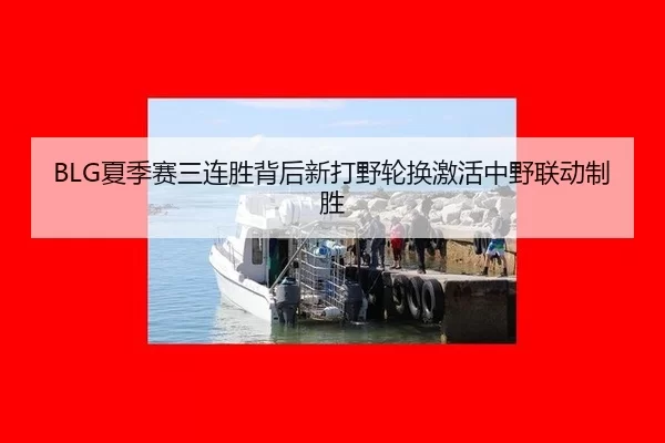 xia-ji-sai-san-lian-sheng-bei-hou-xin-da-ye-lun-huan-ji-huo-zhong-ye-lian-dong-zhi-sheng-3-309.jpg