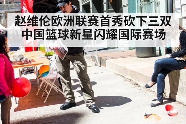 赵维伦欧洲联赛首秀砍下三双 中国篮球新星闪耀国际赛场
