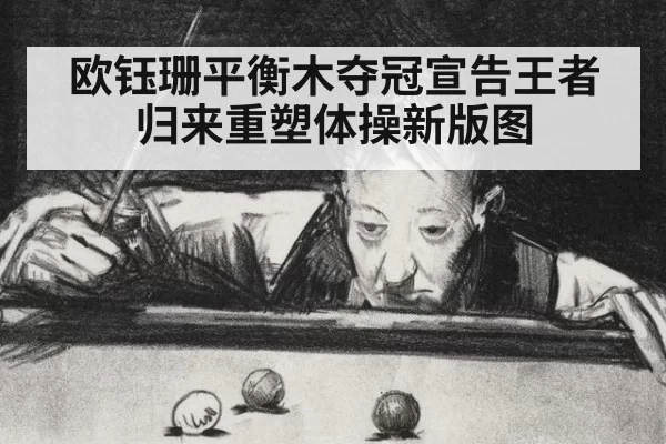 欧钰珊平衡木夺冠宣告王者归来重塑体操新版图