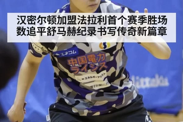 汉密尔顿加盟法拉利首个赛季胜场数追平舒马赫纪录书写传奇新篇章