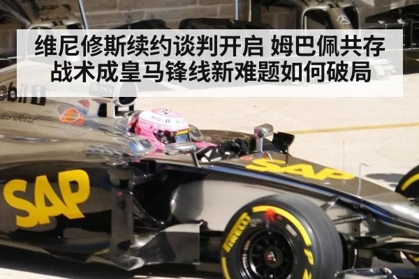 维尼修斯续约谈判开启 姆巴佩共存战术成皇马锋线新难题如何破局