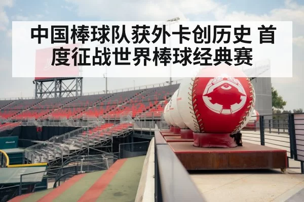 中国棒球队获外卡创历史 首度征战世界棒球经典赛