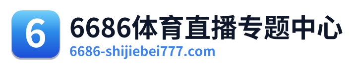 6686体育直播专题中心